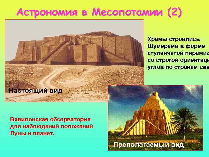 Астрономия в Месопотамии (2) Храмы строились Шумерами в форме ступенчатой пирамид со строгой ориентаци