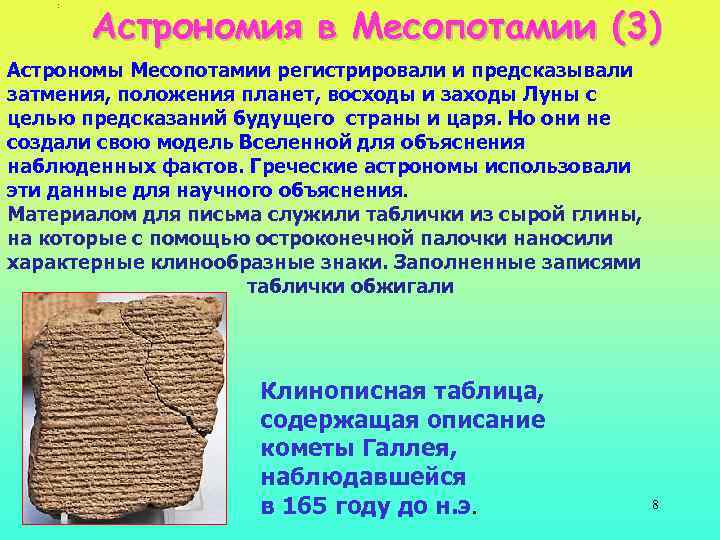 : Астрономия в Месопотамии (3) Астрономы Месопотамии регистрировали и предсказывали затмения, положения планет, восходы