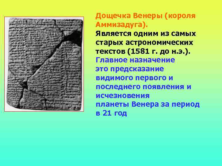 Дощечка Венеры (короля Аммизадуга). Является одним из самых старых астрономических текстов (1581 г. до