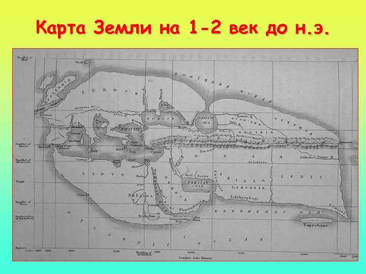 Карта Земли на 1 -2 век до н. э. 10 