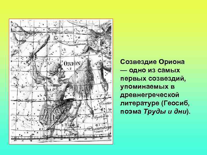 Созвездие Ориона — одно из самых первых созвездий, упоминаемых в древнегреческой литературе (Геосиб, поэма