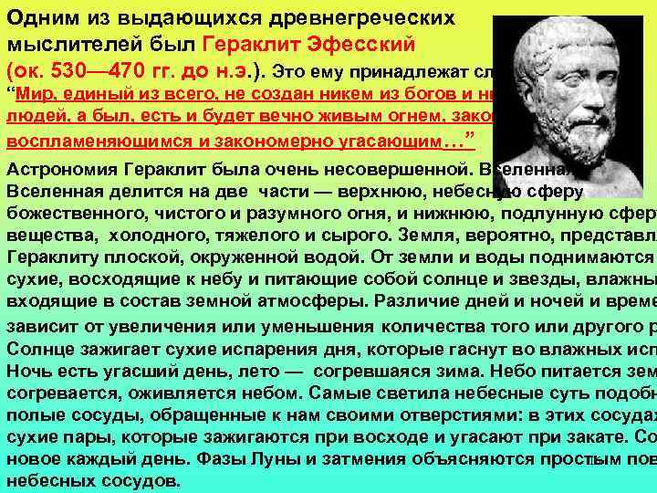 Одним из выдающихся древнегреческих мыслителей был Гераклит Эфесский (ок. 530— 470 гг. до н.