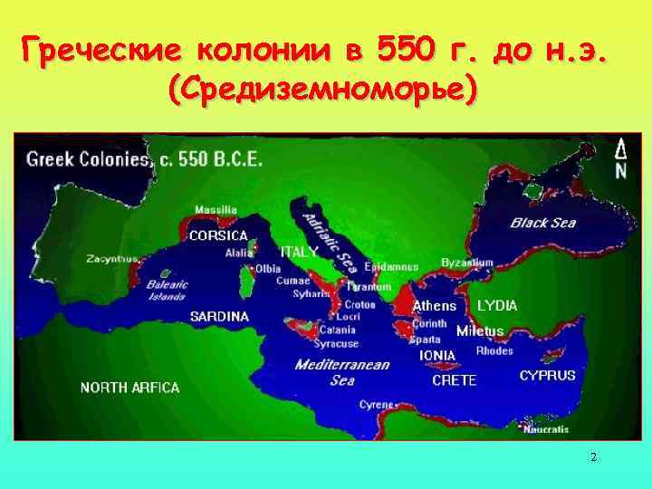 Греческие колонии в 550 г. до н. э. (Средиземноморье) 2 