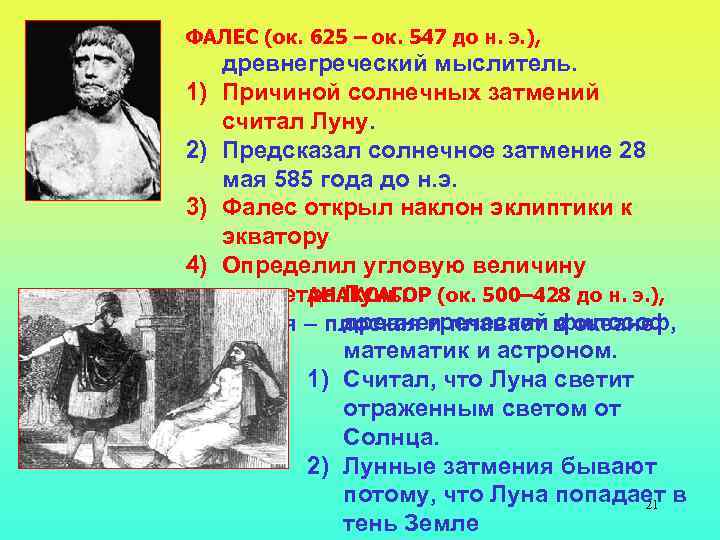 ФАЛЕС (ок. 625 – ок. 547 до н. э. ), 1) 2) 3) 4)