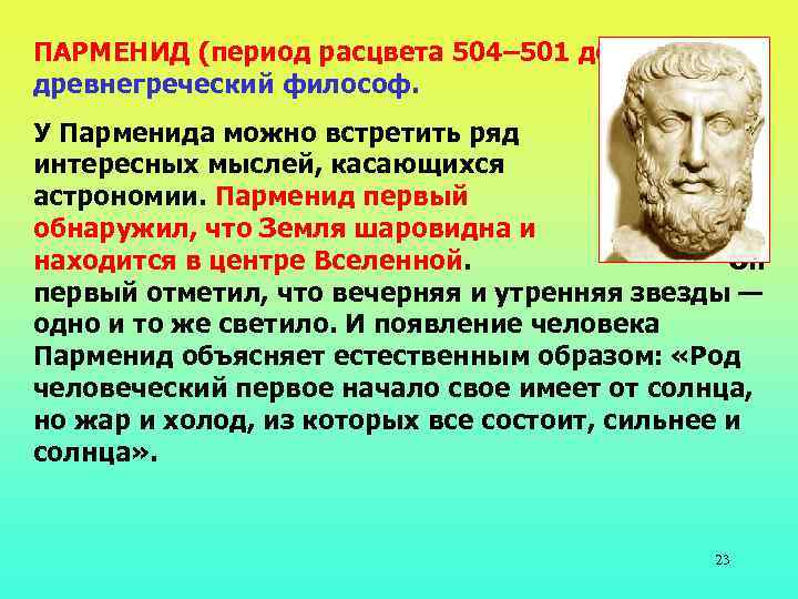 ПАРМЕНИД (период расцвета 504– 501 до н. э. ), древнегреческий философ. У Парменида можно