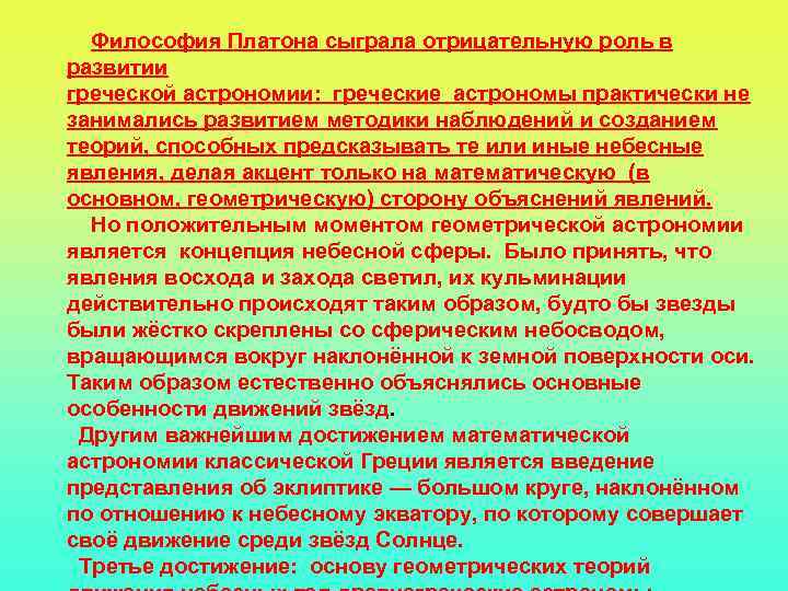  Философия Платона сыграла отрицательную роль в развитии греческой астрономии: греческие астрономы практически не