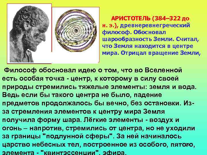 Аристотель и Платон АРИСТОТЕЛЬ (384– 322 до н. э. ), древнегреческий философ. Обосновал шарообразность