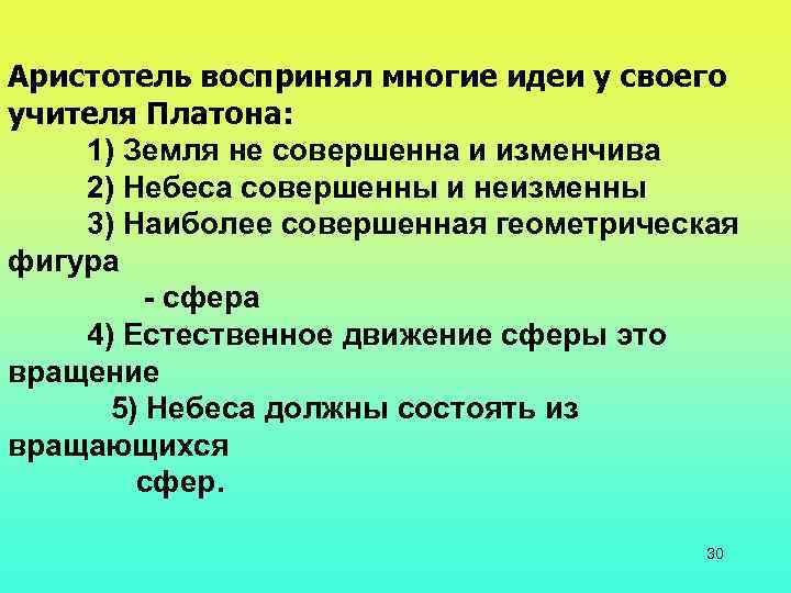 Aристотель воспринял многие идеи у своего учителя Платона: 1) Земля не совершенна и изменчива