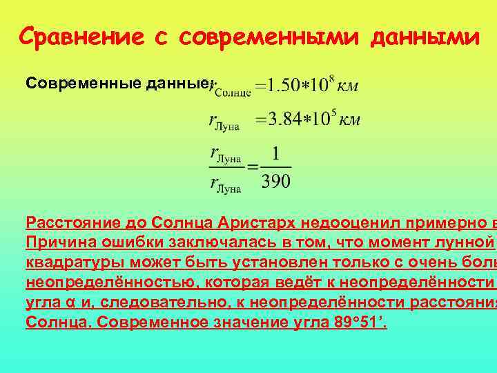 Сравнение с современными данными Современные данные: Расстояние до Солнца Аристарх недооценил примерно в Причина