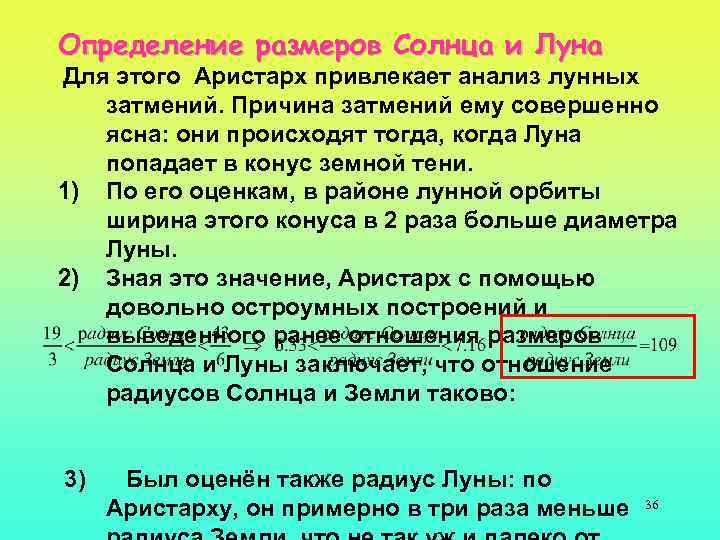 Определение размеров Солнца и Луна Для этого Аристарх привлекает анализ лунных затмений. Причина затмений