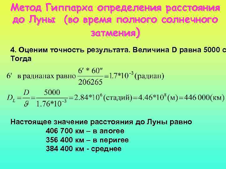 Метод Гиппарха определения расстояния до Луны (во время полного солнечного затмения) 4. Оценим точность