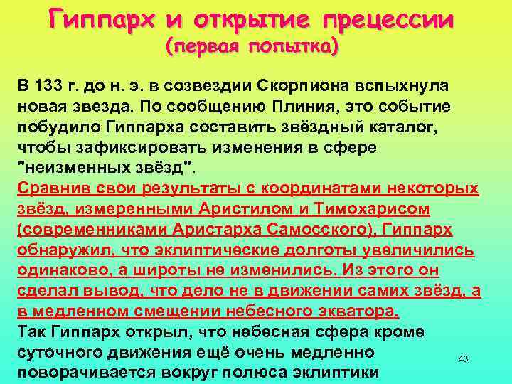 Гиппарх и открытие прецессии (первая попытка) В 133 г. до н. э. в созвездии