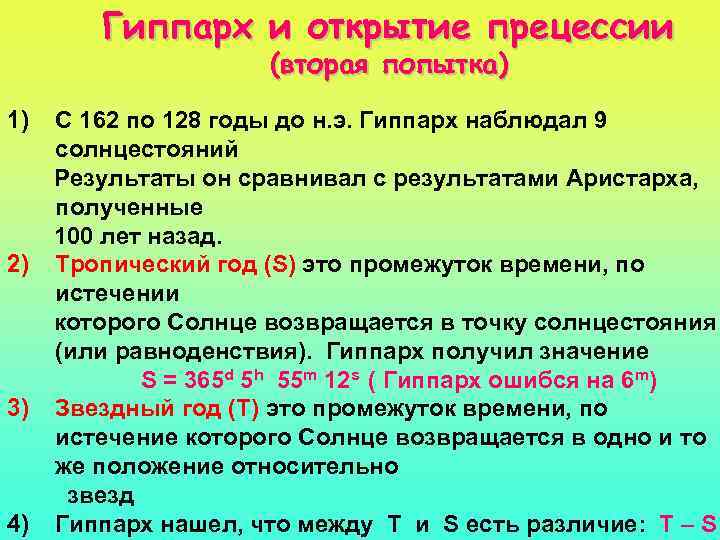 Гиппарх и открытие прецессии (вторая попытка) 1) С 162 по 128 годы до н.