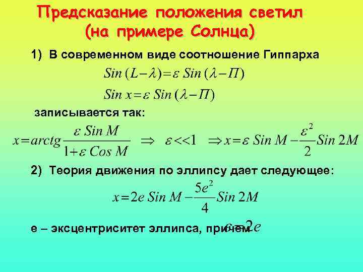 Предсказание положения светил (на примере Солнца) 1) В современном виде соотношение Гиппарха записывается так: