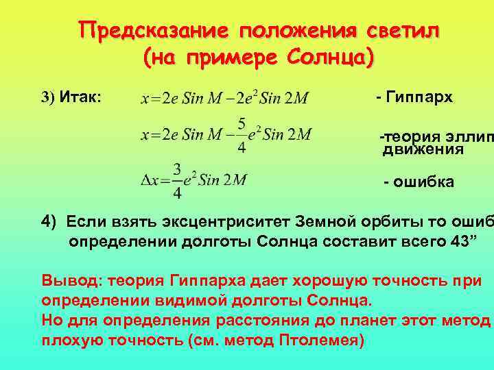 Предсказание положения светил (на примере Солнца) 3) Итак: - Гиппарх -теория эллип движения -