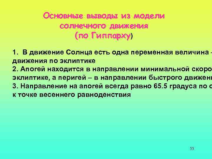 Основные выводы из модели солнечного движения (по Гиппарху) 1. В движение Солнца есть одна