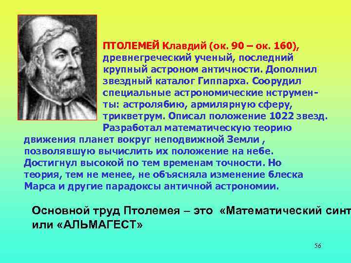 ПТОЛЕМЕЙ Клавдий (ок. 90 – ок. 160), древнегреческий ученый, последний крупный астроном античности. Дополнил