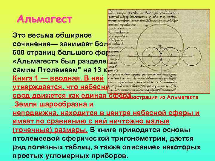 Альмагест Это весьма обширное сочинение— занимает более 600 страниц большого формата. «Альмагест» был разделен