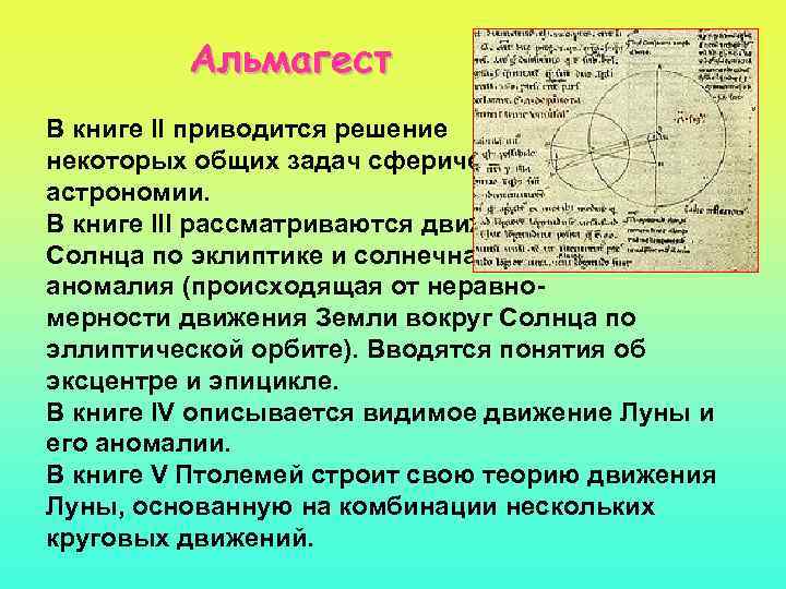 Альмагест В книге II приводится решение некоторых общих задач сферической астрономии. В книге III