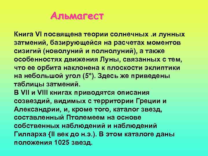 Альмагест Книга VI посвящена теории солнечных. и лунных затмений, базирующейся на расчетах моментов сизигий