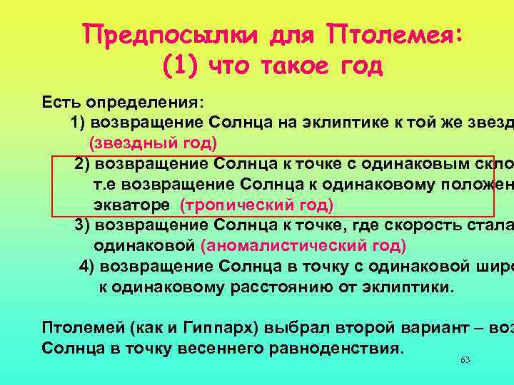 Предпосылки для Птолемея: (1) что такое год Есть определения: 1) возвращение Солнца на эклиптике