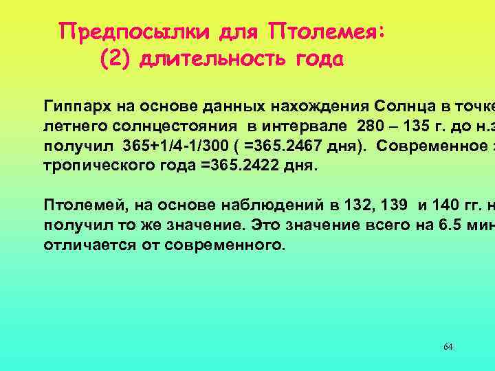 Предпосылки для Птолемея: (2) длительность года Гиппарх на основе данных нахождения Солнца в точке