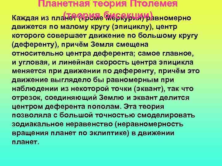 Планетная теория Птолемея (теория бисекции) Каждая из планет (кроме Меркурия) равномерно движется по малому