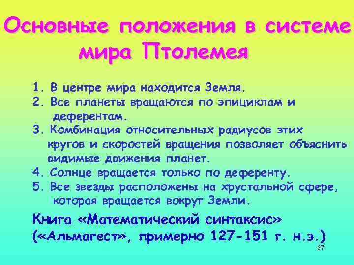 Основные положения в системе мира Птолемея 1. В центре мира находится Земля. 2. Все