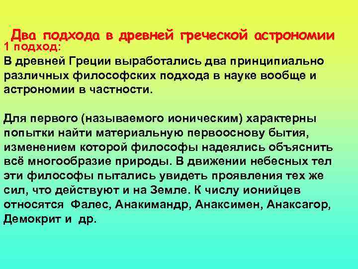 Два подхода в древней греческой астрономии 1 подход: В древней Греции выработались два принципиально