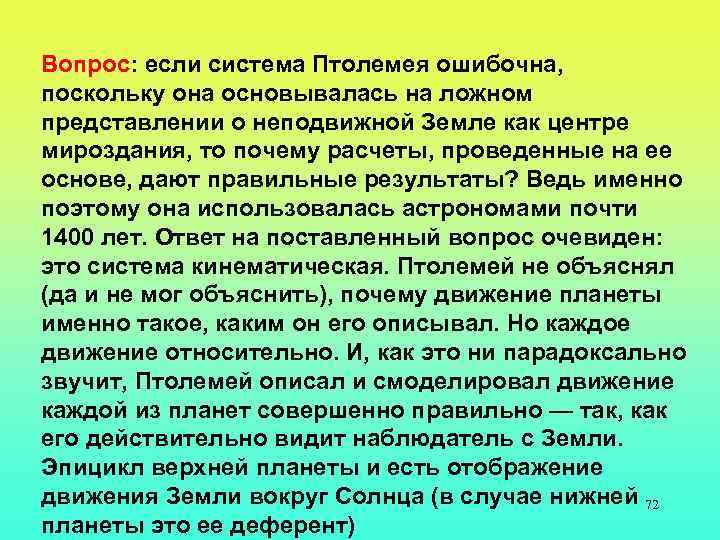 Вопрос: если система Птолемея ошибочна, поскольку она основывалась на ложном представлении о неподвижной Земле