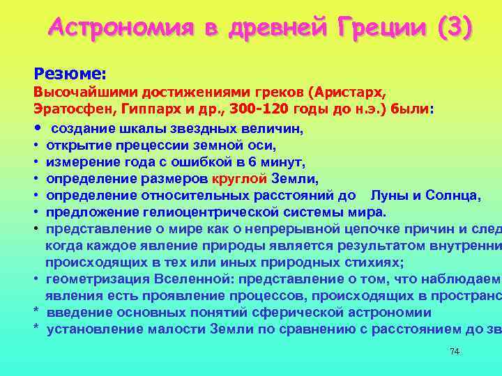 Астрономия в древней Греции (3) Резюме: Высочайшими достижениями греков (Аристарх, Эратосфен, Гиппарх и др.