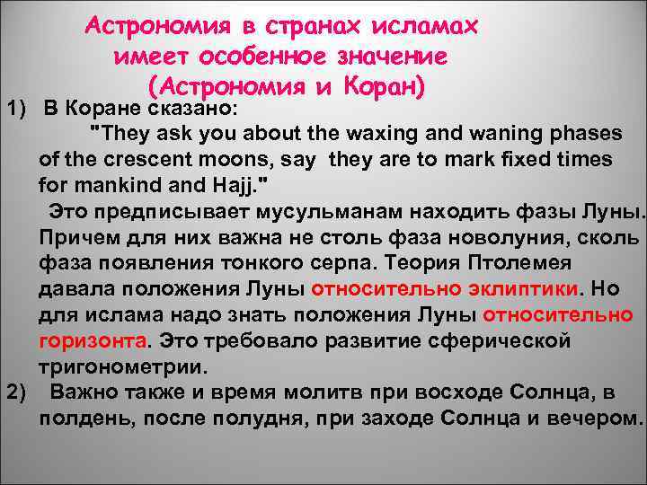 Астрономия в странах исламах имеет особенное значение (Астрономия и Коран) 1) В Коране сказано: