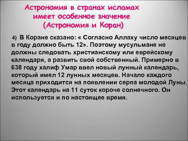 Астрономия в странах исламах имеет особенное значение (Астрономия и Коран) В Коране сказано: «