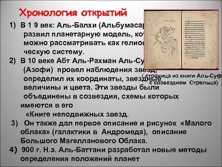 . Хронология открытий 1) В 1 9 век: Аль-Балхи (Альбумасар) развил планетарную модель, которую