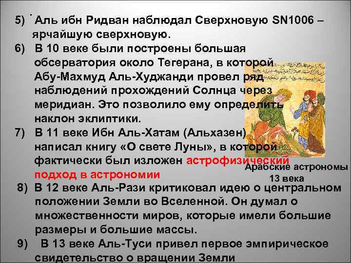 . 5) Аль ибн Ридван наблюдал Сверхновую SN 1006 – ярчайшую сверхновую. 6) В