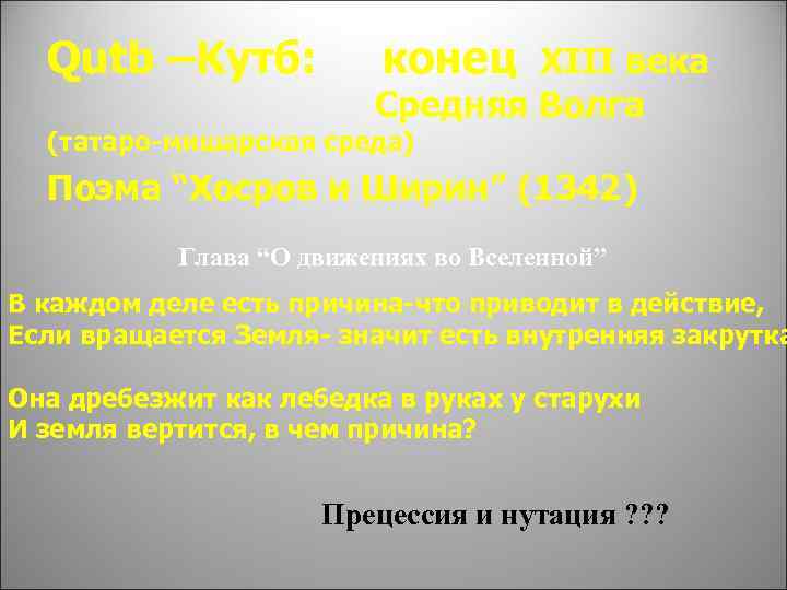 Qutb –Kутб: конец XIII века Средняя Волга (татаро-мишарская среда) Поэма “Хосров и Ширин” (1342)