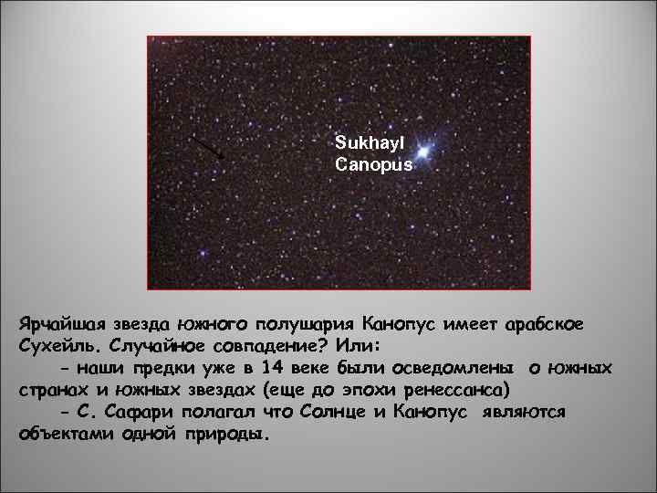 Sukhayl Canopus Ярчайшая звезда южного полушария Канопус имеет арабское Сухейль. Случайное совпадение? Или: -
