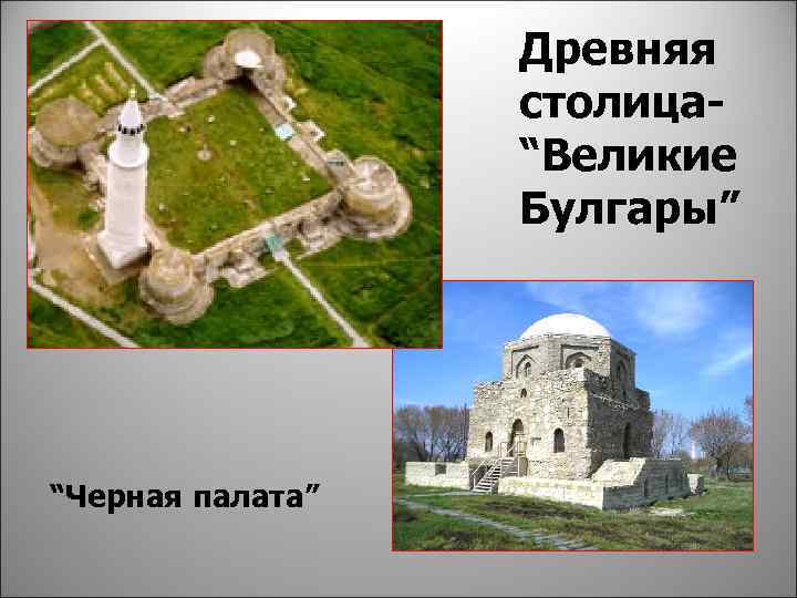 Древняя столица“Великие Булгары” “Черная палата” 
