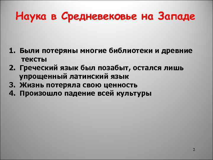 Наука в Средневековье на Западе 1. Были потеряны многие библиотеки и древние тексты 2.