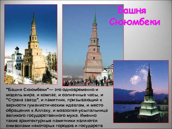 Башня Сююмбеки 