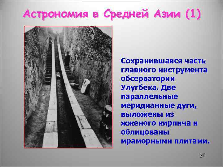 Астрономия в Средней Азии (1) Сохранившаяся часть главного инструмента обсерватории Улугбека. Две параллельные меридианные