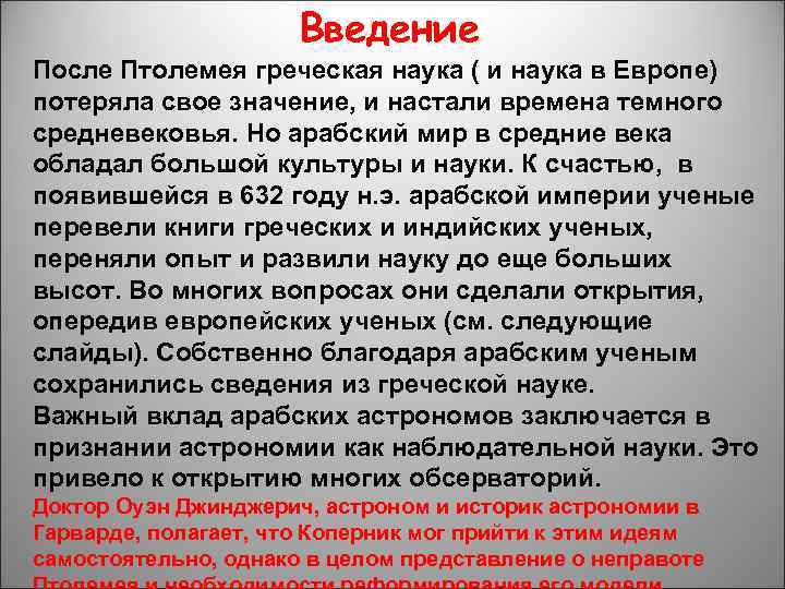 Введение После Птолемея греческая наука ( и наука в Европе) потеряла свое значение, и