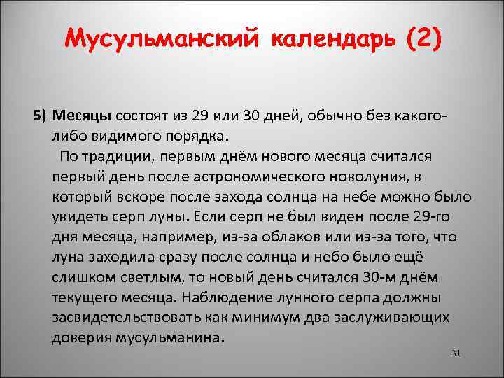 Мусульманский календарь (2) 5) Месяцы состоят из 29 или 30 дней, обычно без какоголибо