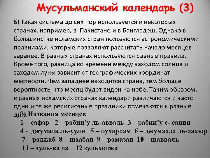 Мусульманский календарь (3) 6) Такая система до сих пор используется в некоторых странах, например,