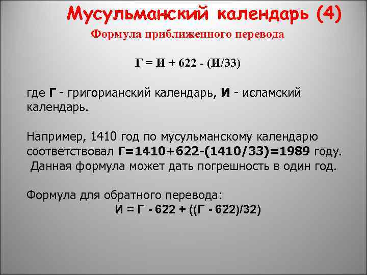 Мусульманский календарь (4) Формула приближенного перевода Г = И + 622 - (И/33) где