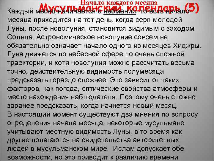  Начало каждого месяца Мусульманский календарь (5) Каждый месяц начинается с неомении, то есть
