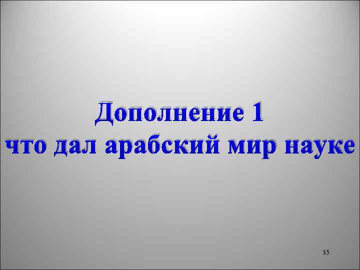 Дополнение 1 что дал арабский мир науке 35 