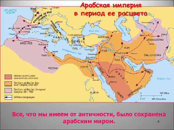 Арабская империя в период ее расцвета Все, что мы имеем от античности, было сохранена