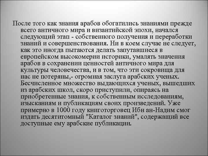 После того как знания арабов обогатились знаниями прежде всего античного мира и византийской эпохи,