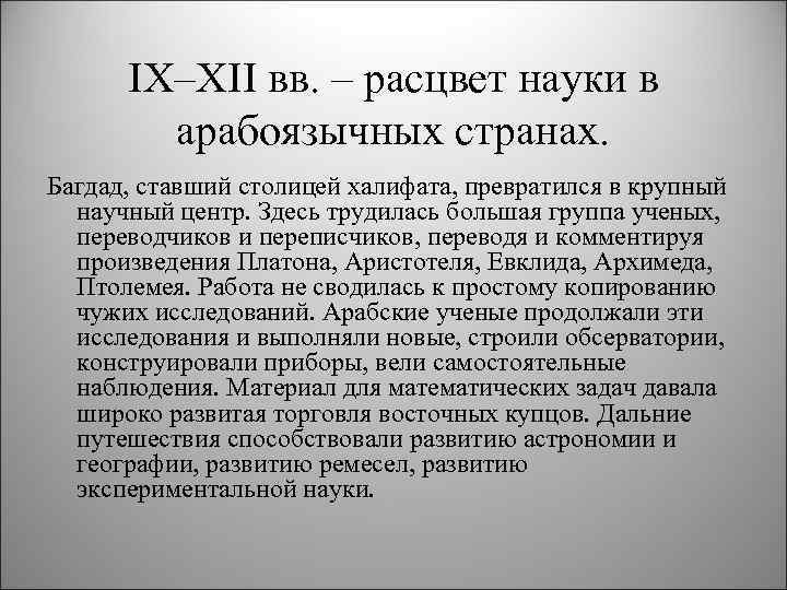 IX–XII вв. – расцвет науки в арабоязычных странах. Багдад, ставший столицей халифата, превратился в